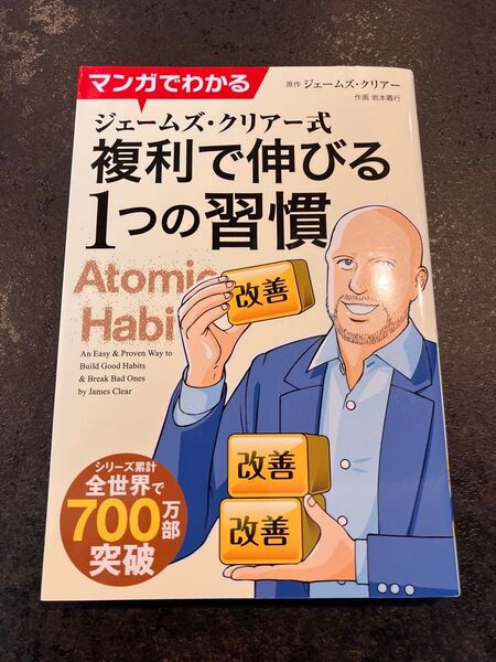 マンガでわかるジェームズ・クリアー式複利で伸びる1つの習慣 ジェームズ・クリアー/原作 岩本義行/作画