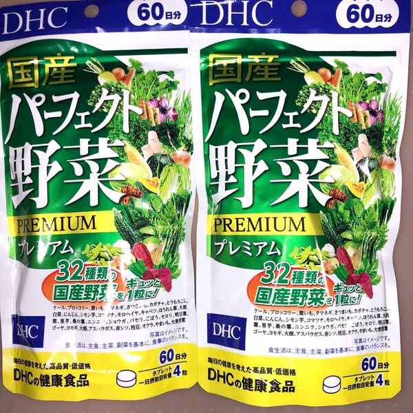DHC 国産パーフェクト野菜プレミアム 60日分 32種の野菜 ビタミン ディーエイチシーサプリメント 健康食品 ×2袋