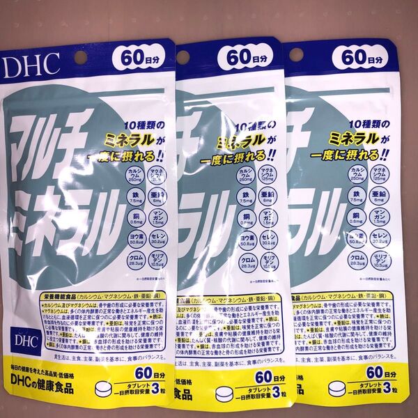 DHC マルチミネラル 60日分 180粒 × 3袋