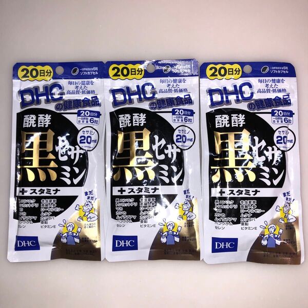 DHC 醗酵黒セサミン+スタミナ 120粒入 20日分 × 3袋
