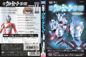 e5797 ■ケース無 R中古DVD「大集合!ウルトラヒーロー主題歌・名場面集!最強バトル編 」 レンタル落ち