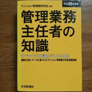 即決　送料込み　マンション管理業研究会管理業務主任者の知識〈平成26年度版〉