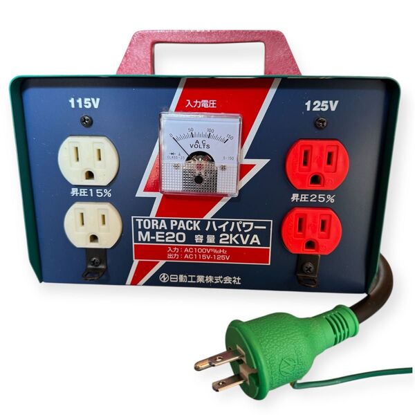 TORA PACK ハイパワー M-E20 昇圧器 2KVA 日動工業 100V→115V/125V 電圧昇圧トランス