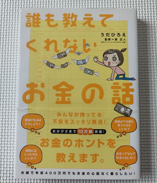 誰も教えてくれないお金の話
