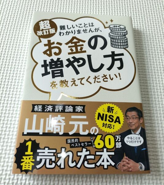 お金の増やし方を教えてください! 山崎元
