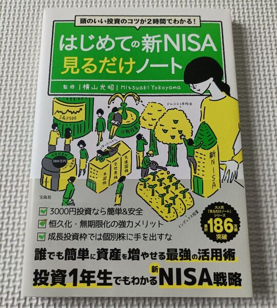 はじめての新NISA 見るだけノート