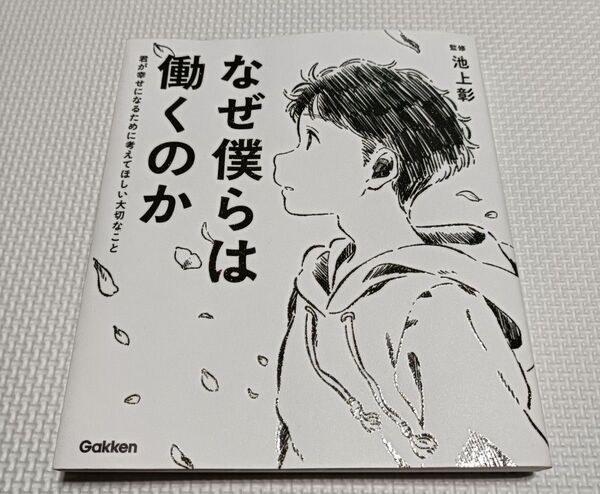 なぜ僕らは働くのか 池上彰