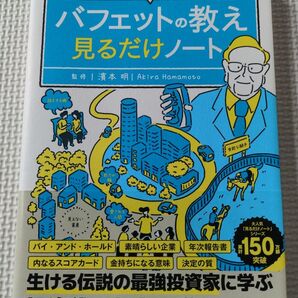 バフェットの教え 見るだけノート 濱本明 宝島社