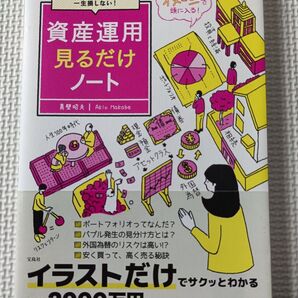 資産運用見るだけノート 真壁昭夫