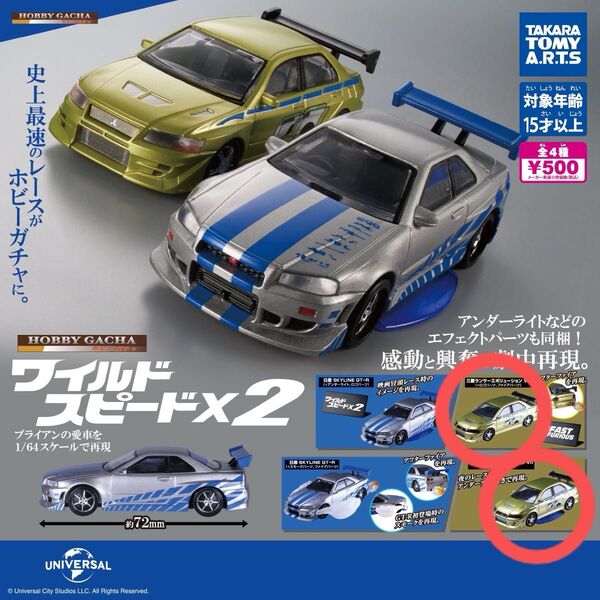 タカラトミーアーツワイルドスピードx2 三菱ランサーエボリューション(+アンダーライト)(+ロゴパーツ、ファイアパーツ)2個セット