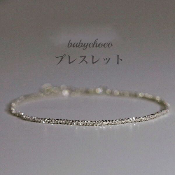 ブレスレット キラキラチェーンブレスレット