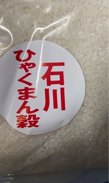 石川県産 無洗米 ひゃくまん穀 10kg (5kgを2袋)