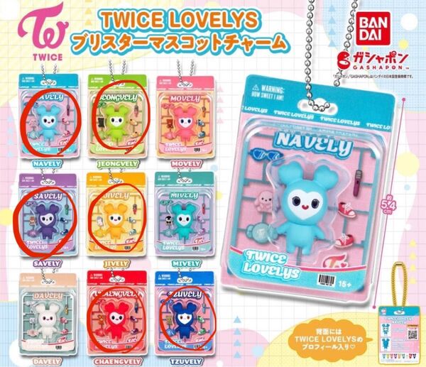 TWICE LOVELYS ブリスター マスコットチャーム