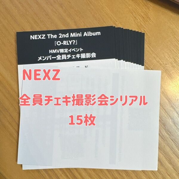 NEXZ O-RLY?HMV 全員チェキ撮影会 シリアル 15枚