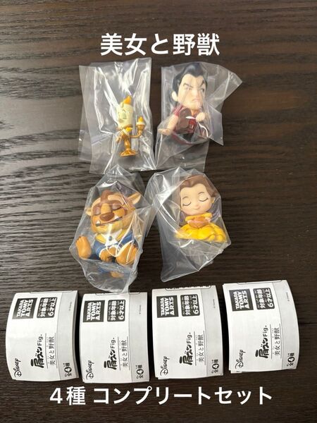 肩ズン 美女と野獣 全4種 コンプリートセット 新品・未開封