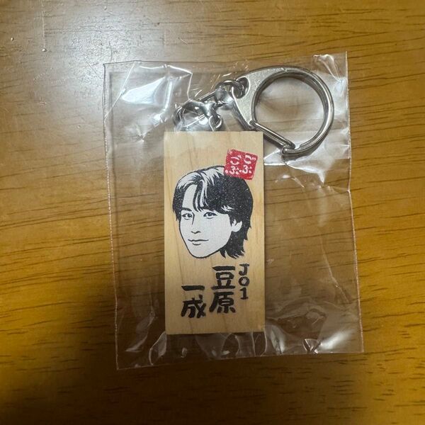 ごぶごぶフェス かまぼこ板キーホルダー JO1 豆原