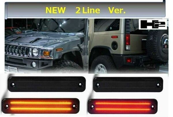 ハマーH2 サイド マーカー 2ライン LED仕様 スモークレンズ 4個セット