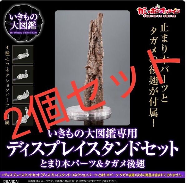 【とまり木パーツ&タガメ後翅】2個セット ディスプレイスタンドセット いきもの大図鑑専用 オンライン版 BANDAI 止まり木
