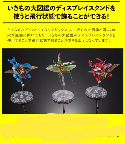 【タイムボカンシリーズ 後翅3点 ディスプレイスタンドセット】 いきもの大図鑑 オンライン版 BANDAI タイムクワガッタン他