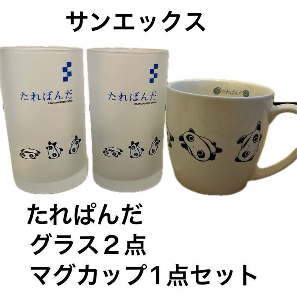サンエックス たれぱんだ グラス マグカップ 3点セット