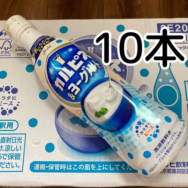 【10本】カルピス &ヨーグルト 470ml 希釈用 原液
