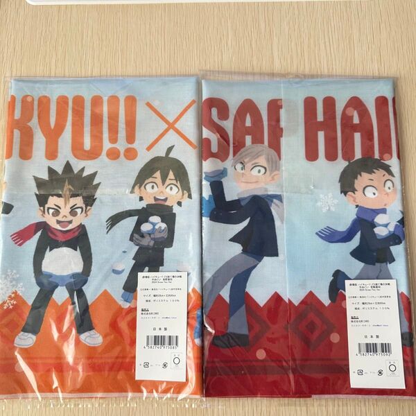 さっぽろ雪まつりグッズ 劇場版ハイキューゴミ捨て場の決戦 烏野と音駒セット 手ぬぐい