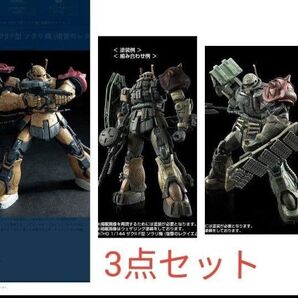 無識別型ザク、復讐のレクイエム3点セット