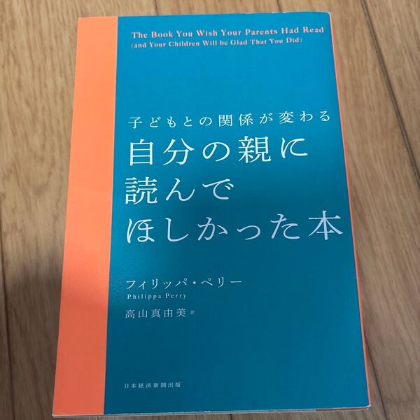自分の親に読んでほしかった本 子どもとの関係が変わる フィリッパ・ペリー/著 高山真由美/訳