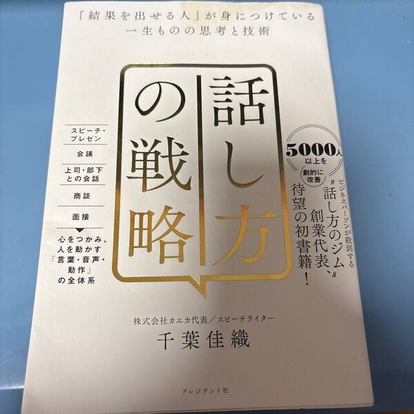 話し方の戦略 「結果を出せる人」が身につけている一生ものの思考と技術 千葉佳織/著