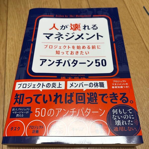 人が壊れるマネジメント プロジェクトを始める前に知っておきたいアンチパターン50 橋本将功/著