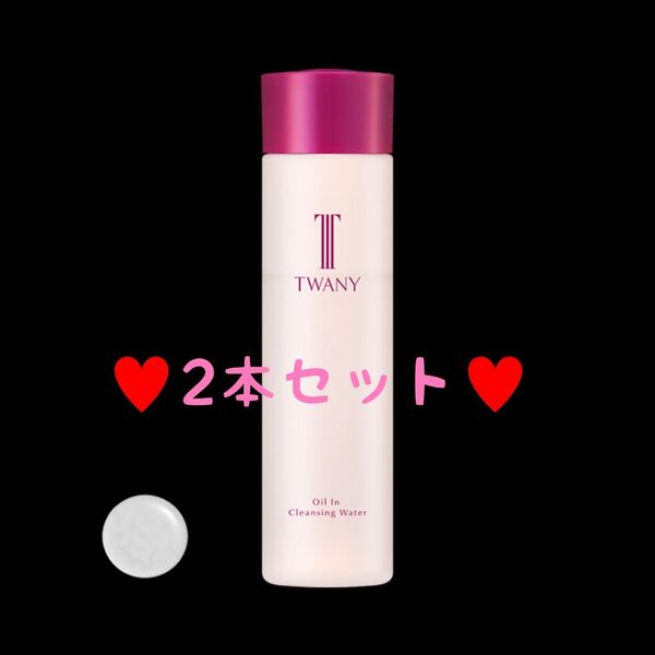 トワニー オイルインクレンジングウォーター【2本セット・新品・未開封品】