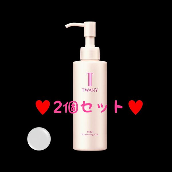 トワニー マイルドクレンジングオイル【2個セット・新品・未開封品】