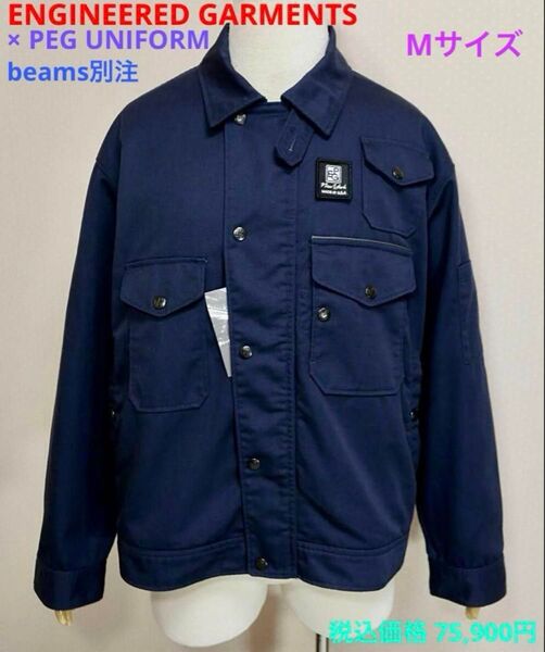 ENGINEERED GARMENTS × PEG UNIFORM RANGER JACKET beams別注
