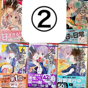 鬼の花嫁は喰べられたい サカノ景子 1・2・3・4・5・6巻