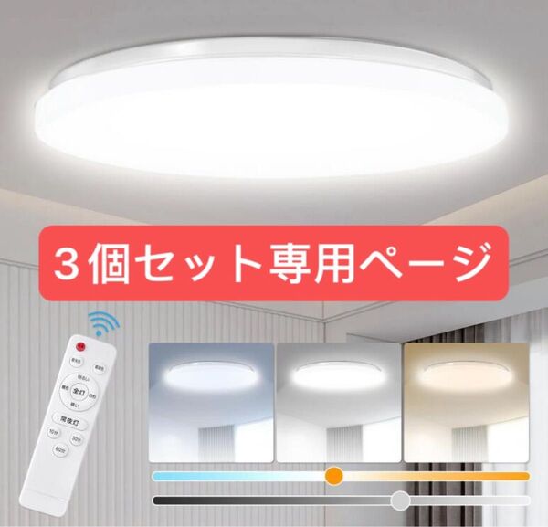 LEDシーリングライト8畳 33w 無段階調光調色 リモコン付き 昼光色昼白色 電球色 3630lm常夜灯本体3個セット