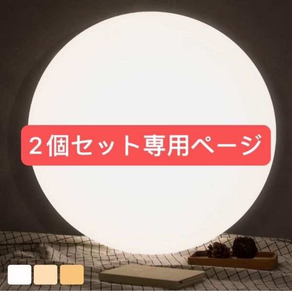 LEDシーリングライト10畳 調光調色 約36W 薄タイプシーリングライト 購入歓迎 2個セット組