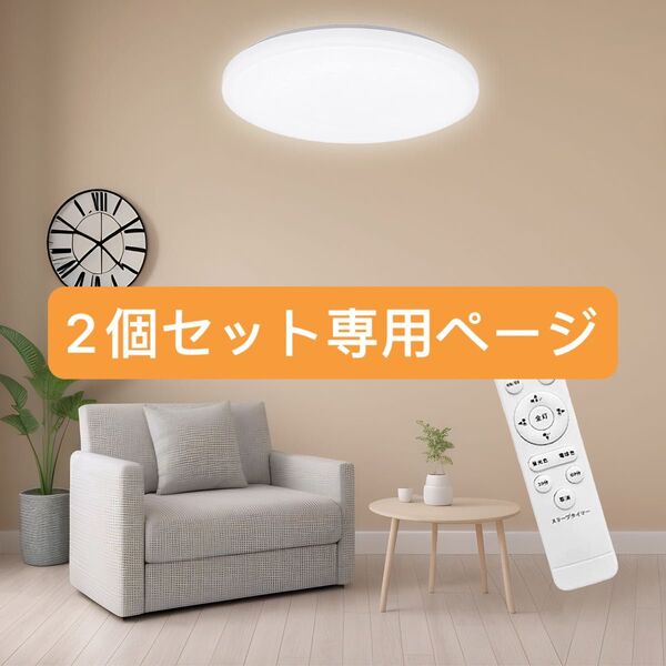 LEDシーリングライト天井照明 6畳 20w 調光調色 2200LM リモコン付き 電球色 昼光色 常夜灯 2個セット組