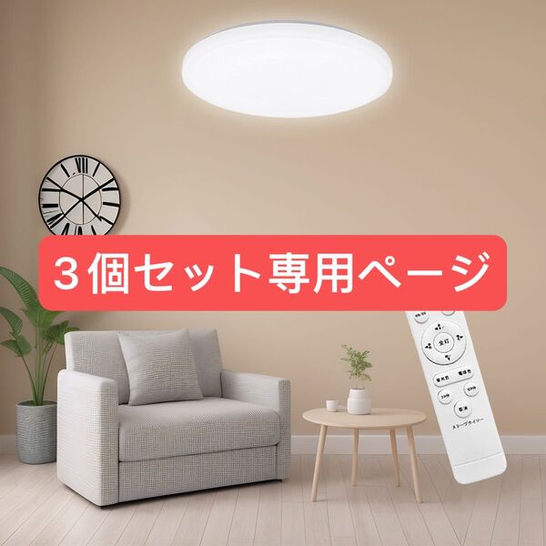 LEDシーリングライト天井照明 6畳 20w 調光調色 2500LM リモコン付き 電球色 昼光色 常夜灯 3個セット組