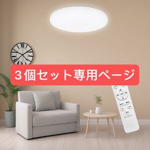 LEDシーリングライト天井照明 6畳 20w 調光調色 2500LM リモコン付き 電球色 昼光色 常夜灯 3個セット組