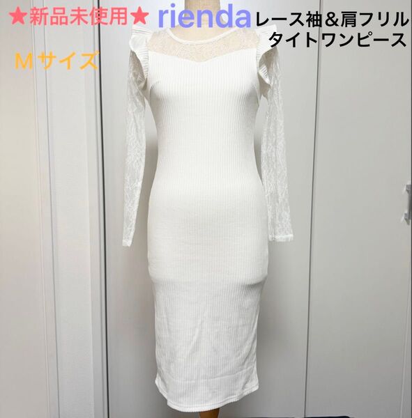 80%以上値下げ!新品☆rienda レース袖&肩フリル タイトワンピース M