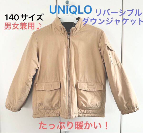 値下げ!140サイズ UNIQLO リバーシブルダウンジャケット 男女兼用 上着