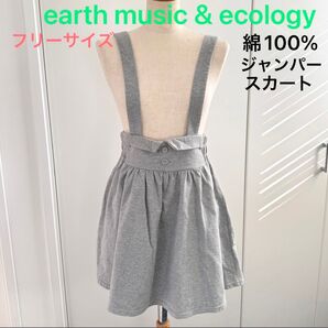 週末限定価格!美品☆earth music&ecology 綿 スカート ウエストゴム