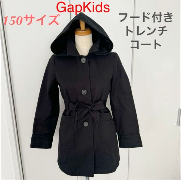 最終価格!【150サイズ】GapKids フード付き黒トレンチコート ギャップ