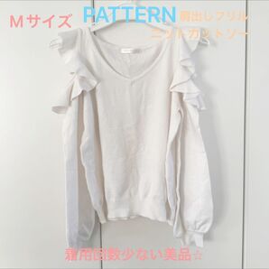 週末限定価格!美品☆PATTERN 肩出しフリルニット 長袖カットソー Mサイズ 白