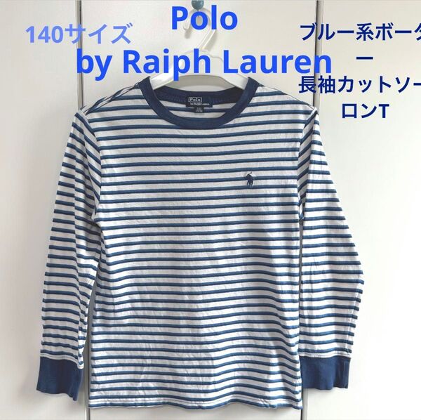 Polo Ralph lauren 140サイズ 青ボーダー 長袖ロンT カットソー