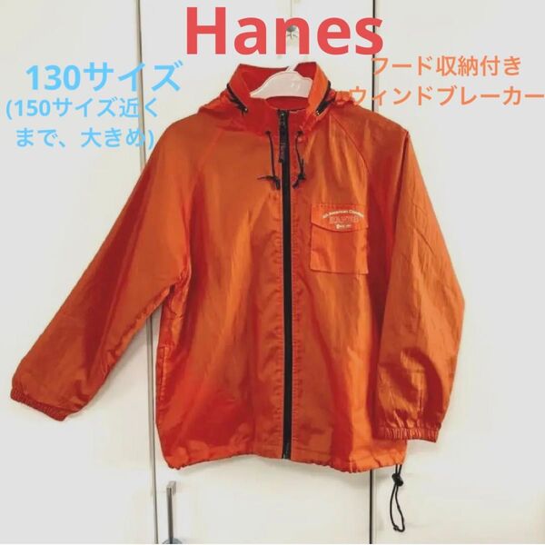 週末限定価格!130サイズ Hanes 大きめウィンドブレーカー 上着ジャンパー
