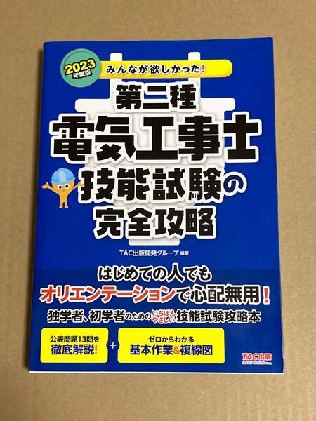 TAC出版 2023年度 みんなが欲しかった! 第二種電気工事士技能試験の完全攻略