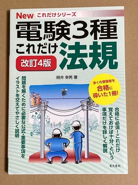 Newこれだけシリーズ 電験3種 これだけ法規 改訂4版 電気書院