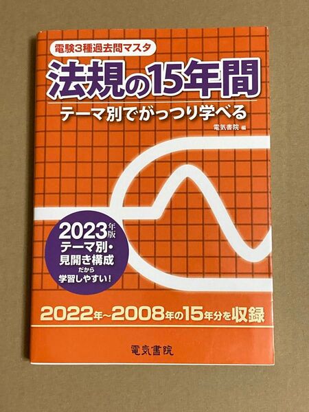 電験3種過去問マスタ 法規の15年間 2023年版 電気書院