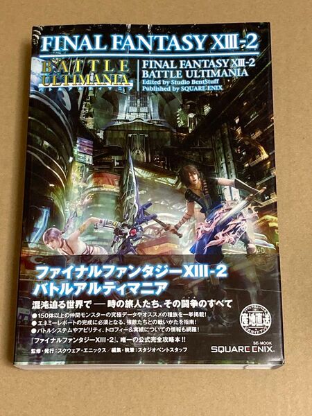 【初版/帯付き】ファイナルファンタジー13-2 バトルアルティマニア スタジオベントスタッフ